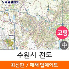 [지도코리아] 수원시전도 150* 코팅 중형 - 최신판 수원시 지도 행정 여행 수원 전도 리뷰후기