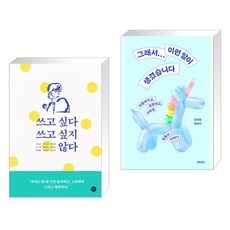 쓰고싶다쓰고싶지않다