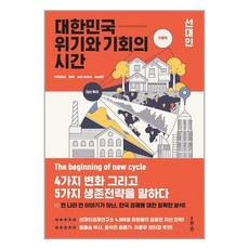 지와인 대한민국 위기와 기회의 시간 (마스크제공), 단품, 단품