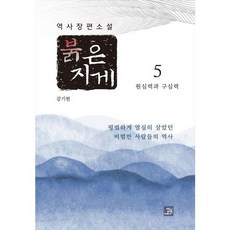 [밥북] 붉은 지게 5: 원심력과 구심력 : 역사 장편소설, 상세 설명 참조, 상세 설명 참조