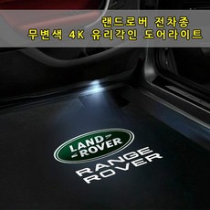 [당일출고] 랜드로버 전용 무변색 4K 유리각인 도어라이트 도어등 도어로고 도어LED 도어빔 레인지로버 스포츠 디스커버리 4 5 이보크 디펜더 벨라 용품