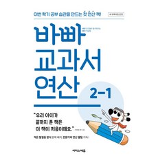 바빠 교과서 연산 2-1(2024), 수학영역