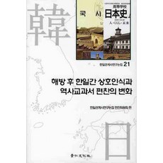 해방후 한일간 상호인식과 역사교과서 편찬의 변화, 경인문화사, 한일관계사연구논집 편찬위원회 저