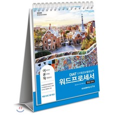 2020 이공자 DIAT 워드프로세서 한글2010, 아카데미소프트