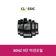 벤츠9단미션오일