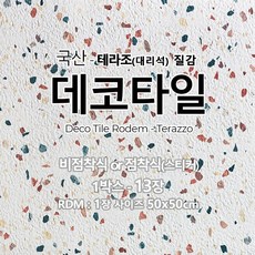  테라조데코타일 국산 친환경 점착식 비점착식 대리석 사각 베란다 현관 사무실 셀프 바닥 장판 50x50cm, 점착식 테라조그레이 1박스(13장), 1개 