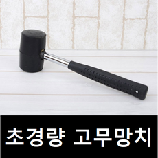 사전점검고무망치