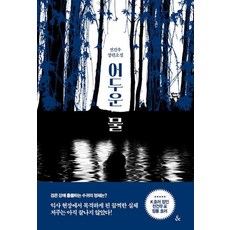 어두운 물:전건우 장편소설, &(앤드), 전건우 저