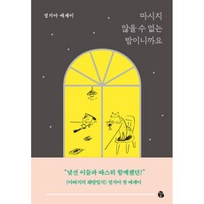 [마이디어북스]마시지 않을 수 없는 밤이니까요, 마이디어북스, 정지아