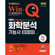 win-q화학분석기능사2022