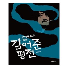 김어준평전