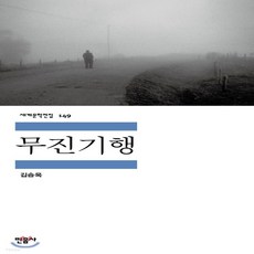 김승옥무진기행