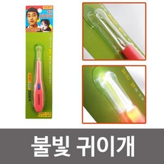 귀파개 건전지포함 불빛 LED 귀이개 하이월드 귀후비개 귀지 !Izus, 1개
