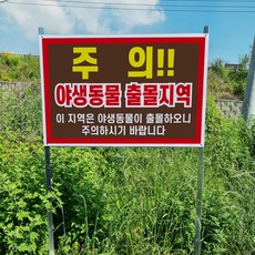 야생동물 출몰지역 주의 경고 알림 표지판 조립식 지주 배너 매립식 팻말