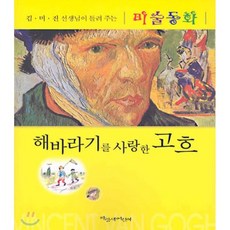 해바라기를 사랑한 고흐, 파랑새어린이