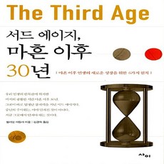 서드 에이지 마흔 이후 30년 윌리엄 새들러