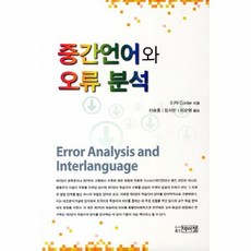 중간언어오류분석