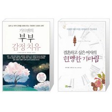 가트맨의 부부 감정 치유 + 현명한 기다림 결혼하고 싶은 여자의 [세트상품]