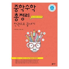 밀크북 중학수학 총정리 한 권으로 끝내기 중학교 1 2 3학년의 수학개념 한권으로 완전정복, 도서