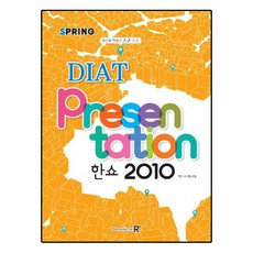 2018 DIAT 프리젠테이션(한쇼) 2010 (스프링)