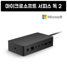 마이크로소프트 서피스 독2 Surface Dock 2, 단일상품