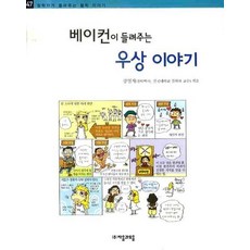 베이컨이 들려주는 우상 이야기, 자음과모음