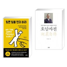 힘든 일을 먼저 하라 + 호암자전 (전2권), 갤리온