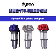 다이슨(Dyson) 정품 V10청소기 부품 싸이클론 색상 퍼플 레드 니켈 옵션, 1개