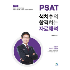 석치수의합격하는자료해석고득점전략집