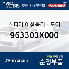 순정 도어 스피커 (963303X000) 아반떼MD 현대모비스 부품몰, 1개