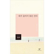 네가 울어서 꽃은 진다(창비시선469)