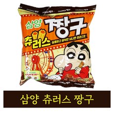 짱구츄러스