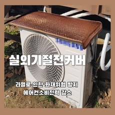 삼성에어컨실외기덮개