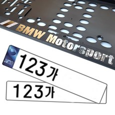 BMW 메탈 로고 번호판가드 1p, 혼합색상, 1개