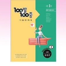 백발백중영어중2능률김성곤
