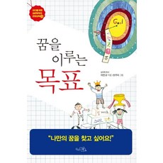 꿈을 이루는 목표:10대를 위한 심리학자의 인성교육 3 | 나만의 특별한 꿈을 찾고 싶어요!, 끌리는책