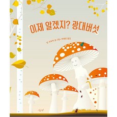 이제 알겠지? 광대버섯