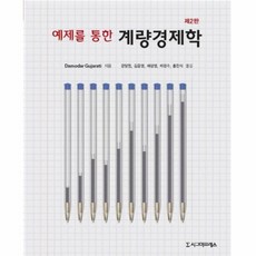 예제를통한계량경제학