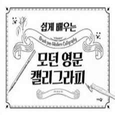 영문모던캘리그라피
