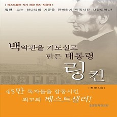 생명의말씀사 새책-스테이책터 [백악관을 기도실로 만든 대통령 링컨 (핸디북)] --전광 목사 핸디북 1-생명의말씀사-전광 지음-기독교, 백악관을 기도실로 만든 대통령 링컨 (핸디북), NSB9788904157815