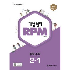 개념원리 RPM 중등 수학 중 2-1(2023), 중등2학년