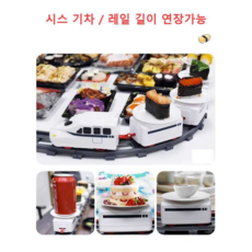 일식 회 회전 초밥 스시 트레인 기차 레일 접시 세트, 레일4 접시4 트레인2 길이연장세트, 1개