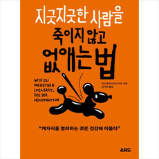 지긋지긋한 사람을 죽이지 않고 없애는 법 + 쁘띠수첩 증정, 온워드, 안드레아