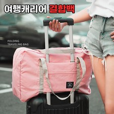 캐리어결합보조가방