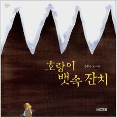 호랑이 뱃속 잔치, 옛이야기 그림책