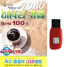 USB 7080 미사리 카페 베스트 100곡 가슴을 적시는 옛향수의 노래 카페음악 카페발라드