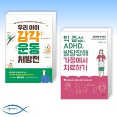 [오늘의 책] 우리 아이 감각운동 처방전 + 틱 증상 ADHD 발달장애 가정에서 치료하기 (전2권)