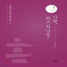 새책-스테이책터 [사랑 하고 있나요 ] --모과나무-자목 지음, 사랑 하고 있나요