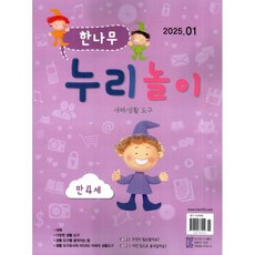 한나무 누리놀이 만4세용 (월간) : 1월 [2025], 한국방송출판, 한국방송출판