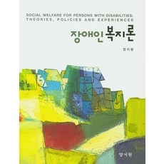 장애인복지론, 양서원, 정지웅